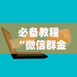 必备教程“微信群金花房卡是怎么购买充值的-详细房卡教程