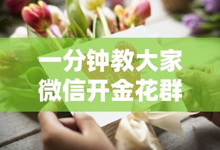 一分钟教大家微信开金花群如何卖房卡-详细房卡教程