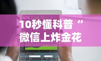 10秒懂科普“微信上炸金花房卡在哪里购买”如何获取房卡教程