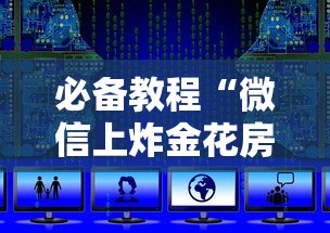 必备教程“微信上炸金花房卡是哪里可以充的”如何获取房卡教程