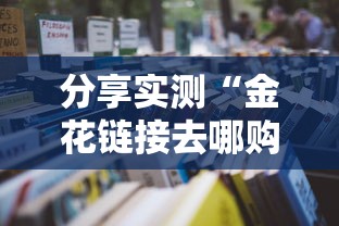 分享实测“金花链接去哪购买房卡-详细房卡教程