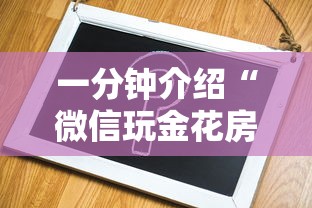 一分钟介绍“微信玩金花房卡在哪购买-详细房卡教程