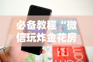 必备教程“微信玩炸金花房卡是在哪里购买的”如何获取房卡教程