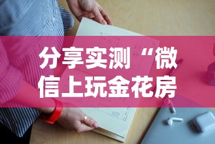 分享实测“微信上玩金花房卡是在哪买的”如何获取房卡教程