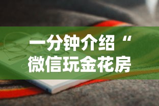 一分钟介绍“微信玩金花房卡如何获取-详细房卡教程