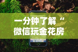 一分钟了解“微信玩金花房卡哪能购买-详细房卡教程