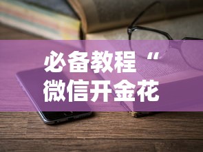 必备教程“微信开金花到哪里充值房卡-详细房卡教程