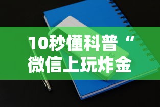 10秒懂科普“微信上玩炸金花是在哪充的房卡-详细房卡教程