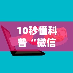 10秒懂科普“微信群金花从哪里购买房卡”如何获取房卡教程