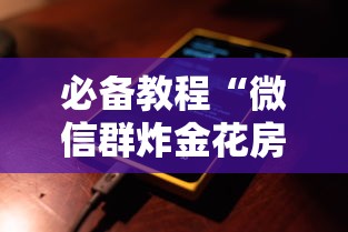 必备教程“微信群炸金花房卡是哪里可以充的”如何获取房卡教程