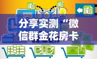 分享实测“微信群金花房卡找谁购买”如何获取房卡教程