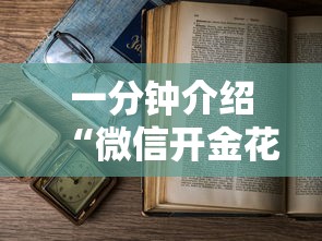 一分钟介绍“微信开金花群是如何买的房卡”如何获取房卡教程