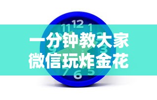 一分钟教大家微信玩炸金花房卡如何购买”如何获取房卡教程
