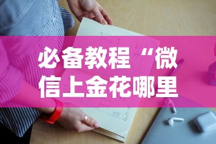 必备教程“微信上金花哪里批发房卡”如何获取房卡教程
