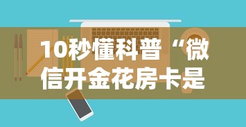 10秒懂科普“微信开金花房卡是哪里可以充值的”如何获取房卡教程
