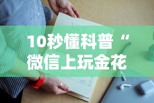 10秒懂科普“微信上玩金花房卡购买联系人方式-详细房卡教程