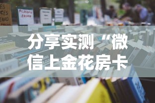 分享实测“微信上金花房卡是怎么购买的-详细房卡教程
