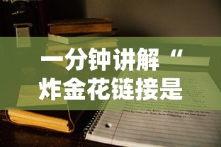 一分钟讲解“
炸金花链接是哪里可以购买的房卡-详细房卡教程