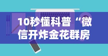 10秒懂科普“微信开炸金花群房卡在哪里获取”如何获取房卡教程
