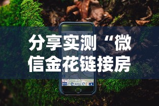 分享实测“微信金花链接房卡链接怎么买”如何获取房卡教程