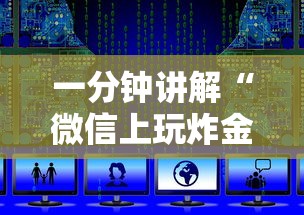 一分钟讲解“
微信上玩炸金花哪里可以充房卡-详细房卡教程