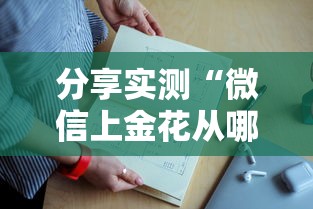 分享实测“微信上金花从哪里充值房卡”如何获取房卡教程