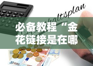 必备教程“金花链接是在哪购买的房卡-详细房卡教程
